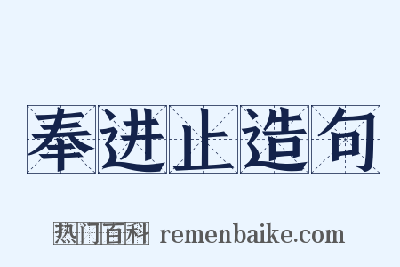 奉进止造句是什么意思的图片